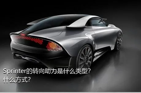 Sprinter的转向助力是什么类型？什么方式？
