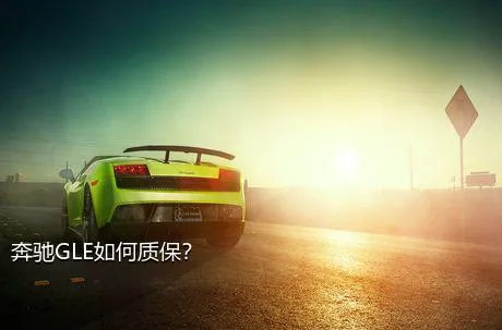奔驰GLE如何质保？