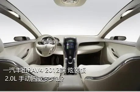 一汽丰田RAV4 2012款 炫装版 2.0L 手动四驱多少钱？