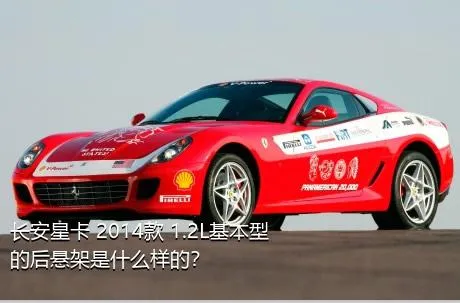 长安星卡 2014款 1.2L基本型的后悬架是什么样的？