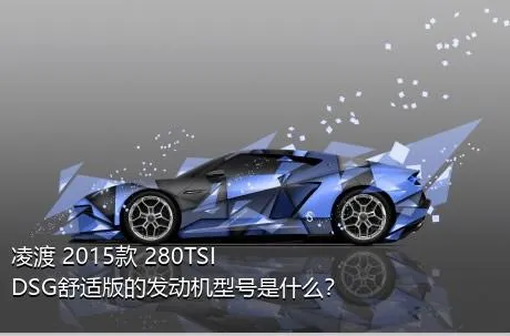 凌渡 2015款 280TSI DSG舒适版的发动机型号是什么？