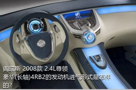 阁瑞斯 2008款 2.4L尊领 豪华(长轴)4RB2的发动机进气形式是怎样的？