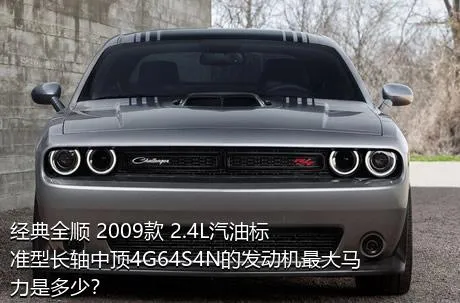 经典全顺 2009款 2.4L汽油标准型长轴中顶4G64S4N的发动机最大马力是多少？