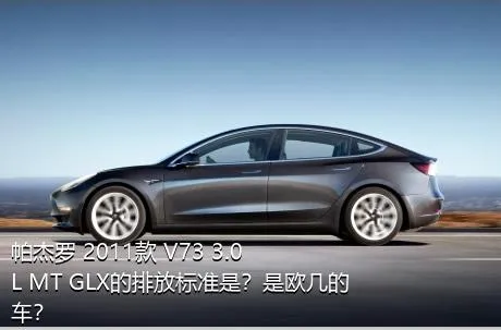帕杰罗 2011款 V73 3.0L MT GLX的排放标准是？是欧几的车？