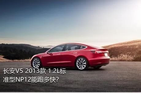 长安V5 2013款 1.2L标准型NP12能跑多快？