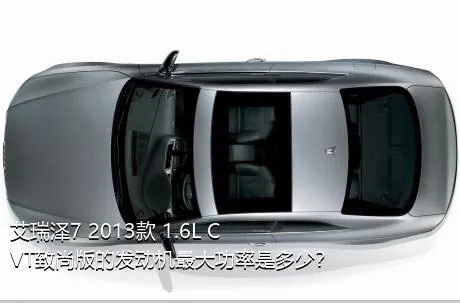 艾瑞泽7 2013款 1.6L CVT致尚版的发动机最大功率是多少？