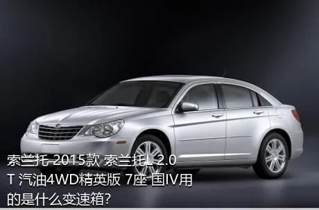 索兰托 2015款 索兰托L 2.0T 汽油4WD精英版 7座 国IV用的是什么变速箱？