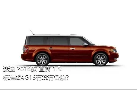 迷迪 2014款 宜商 1.5L 标准版4G15有没有备胎？