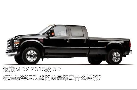 讴歌MDX 2010款 3.7 标准豪华运动版的前悬架是什么样的？