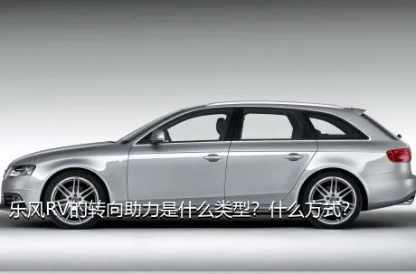乐风RV的转向助力是什么类型？什么方式？