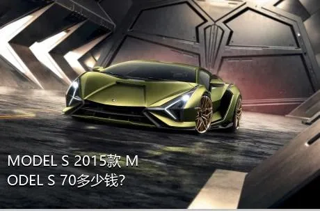 MODEL S 2015款 MODEL S 70多少钱？