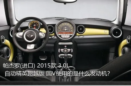 帕杰罗(进口) 2015款 3.0L 自动精英超越版 国V使用的是什么发动机？