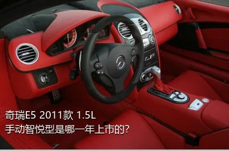 奇瑞E5 2011款 1.5L 手动智悦型是哪一年上市的？