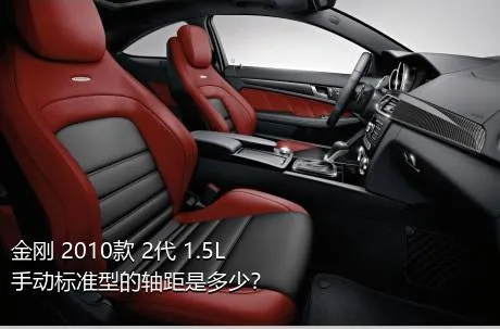 金刚 2010款 2代 1.5L 手动标准型的轴距是多少？