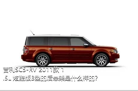 吉利SC5-RV 2011款 1.5L 炫酷版B型的后悬架是什么样的？
