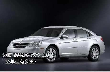 迈腾 2012款 改款 2.0TSI 至尊型有多重？