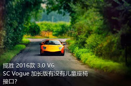 揽胜 2016款 3.0 V6 SC Vogue 加长版有没有儿童座椅接口？