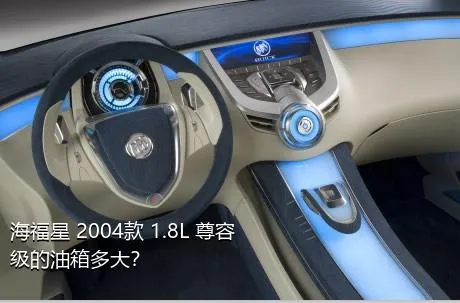 海福星 2004款 1.8L 尊容级的油箱多大？