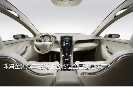 珠海金达汽车的销售区域是全国还是本市？