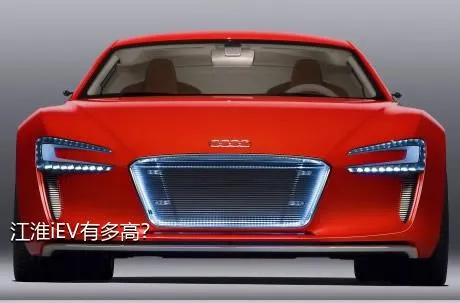 江淮iEV有多高？