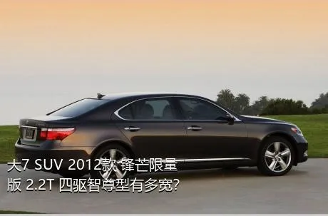 大7 SUV 2012款 锋芒限量版 2.2T 四驱智尊型有多宽？