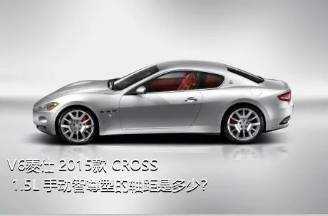V6菱仕 2015款 CROSS 1.5L 手动智尊型的轴距是多少？