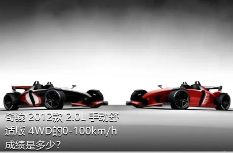 奇骏 2012款 2.0L 手动舒适版 4WD的0-100km/h成绩是多少？