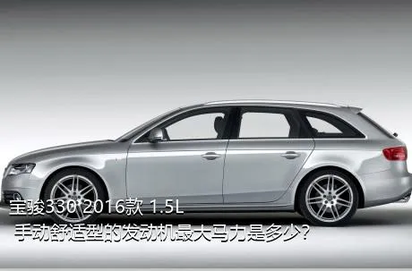 宝骏330 2016款 1.5L 手动舒适型的发动机最大马力是多少？