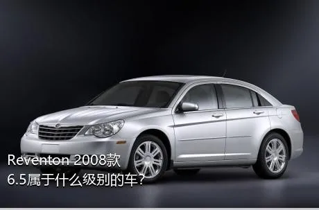 Reventon 2008款 6.5属于什么级别的车？