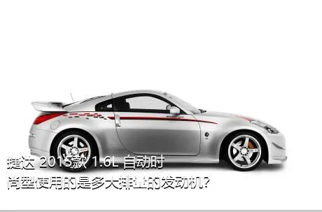捷达 2015款 1.6L 自动时尚型使用的是多大排量的发动机？