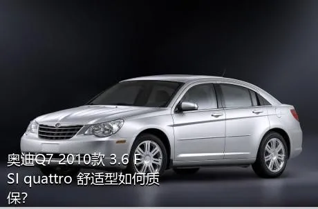 奥迪Q7 2010款 3.6 FSI quattro 舒适型如何质保？