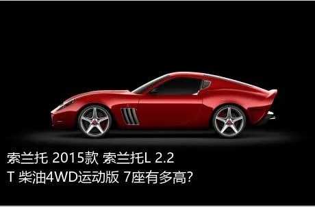 索兰托 2015款 索兰托L 2.2T 柴油4WD运动版 7座有多高？
