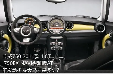 荣威750 2011款 1.8T 750EX NAVI祺雅版AT的发动机最大马力是多少？