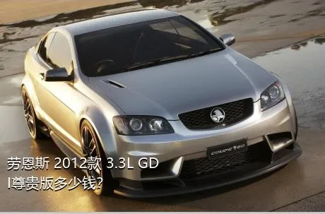 劳恩斯 2012款 3.3L GDI尊贵版多少钱？
