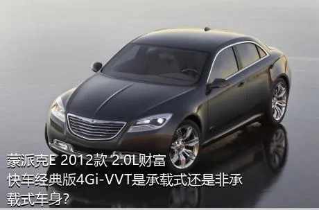 蒙派克E 2012款 2.0L财富快车经典版4Gi-VVT是承载式还是非承载式车身？