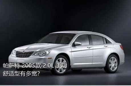 帕萨特 2005款 2.0L 手动舒适型有多宽？