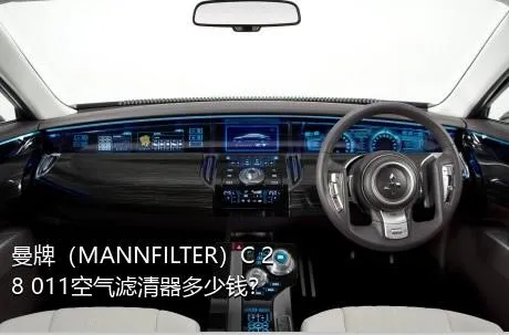 曼牌（MANNFILTER）C 28 011空气滤清器多少钱？