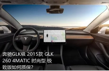 奔驰GLK级 2015款 GLK 260 4MATIC 时尚型 极致版如何质保？