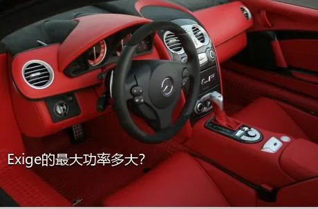 Exige的最大功率多大？