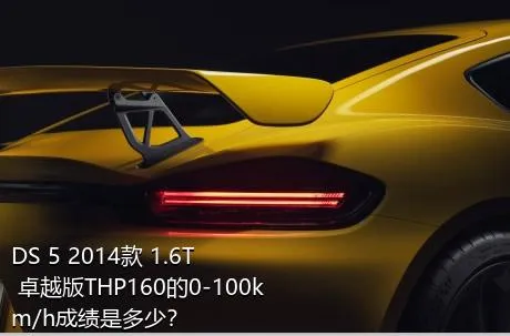 DS 5 2014款 1.6T 卓越版THP160的0-100km/h成绩是多少？