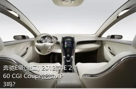 奔驰E级(进口) 2012款 E 260 CGI Coupe能放MP3吗？