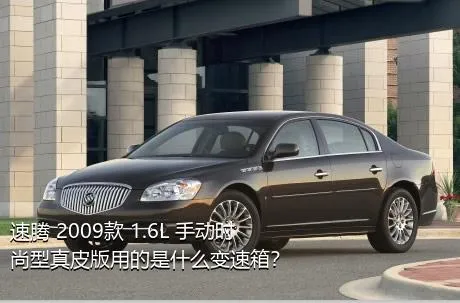 速腾 2009款 1.6L 手动时尚型真皮版用的是什么变速箱？