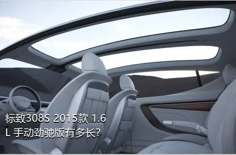 标致308S 2015款 1.6L 手动劲驰版有多长？