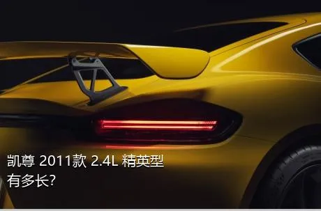 凯尊 2011款 2.4L 精英型有多长？