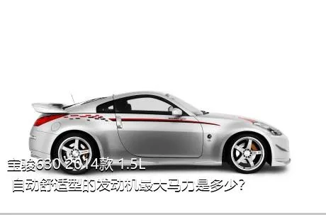宝骏630 2014款 1.5L 自动舒适型的发动机最大马力是多少？