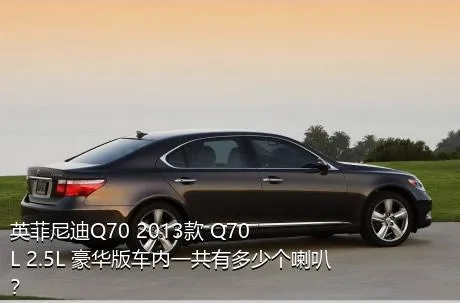 英菲尼迪Q70 2013款 Q70L 2.5L 豪华版车内一共有多少个喇叭？