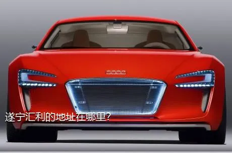 遂宁汇利的地址在哪里？