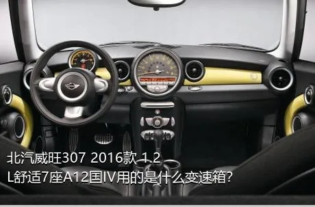 北汽威旺307 2016款 1.2L舒适7座A12国IV用的是什么变速箱？