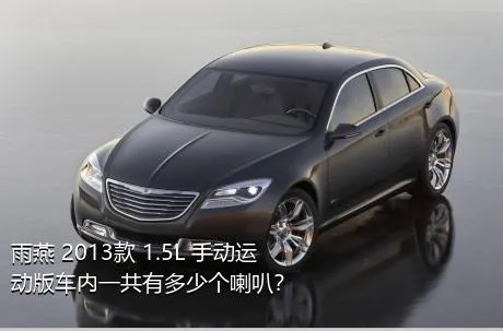雨燕 2013款 1.5L 手动运动版车内一共有多少个喇叭？