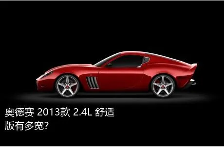 奥德赛 2013款 2.4L 舒适版有多宽？